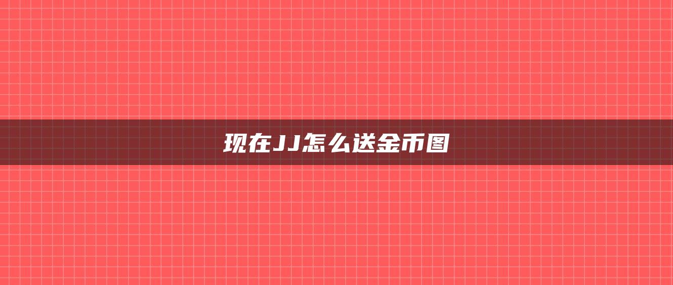 现在JJ怎么送金币图