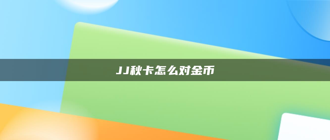 JJ秋卡怎么对金币