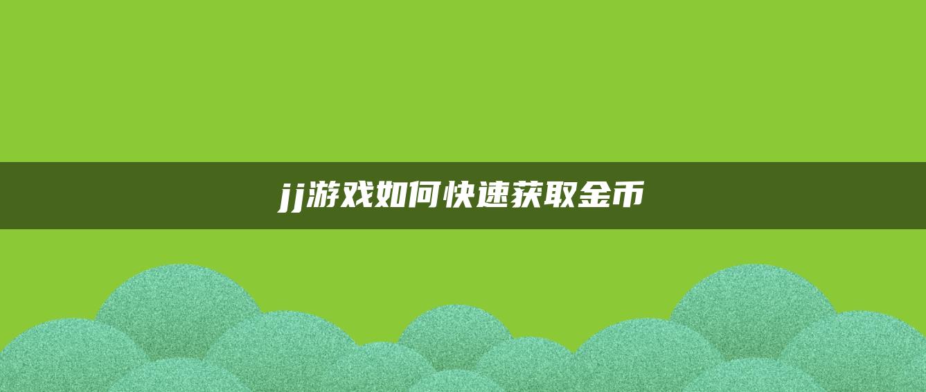 jj游戏如何快速获取金币