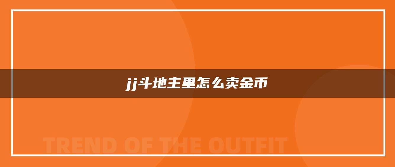 jj斗地主里怎么卖金币