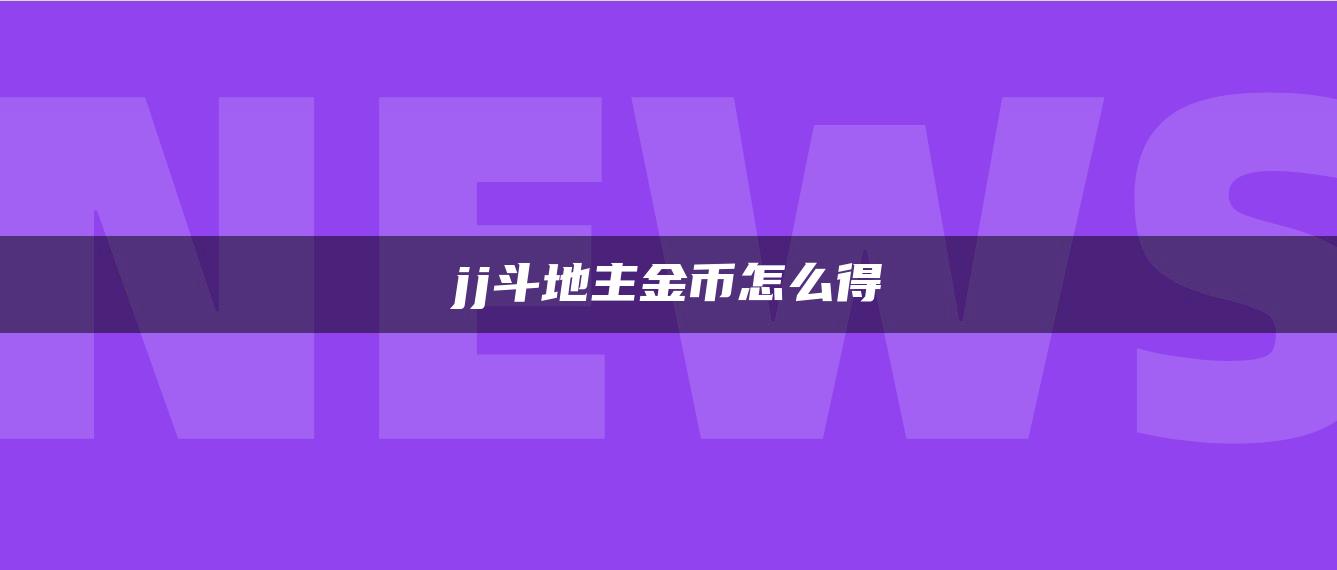 jj斗地主金币怎么得
