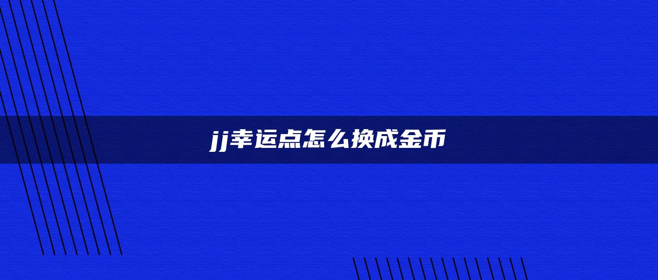 jj幸运点怎么换成金币