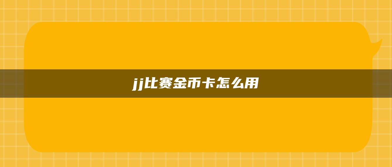 jj比赛金币卡怎么用