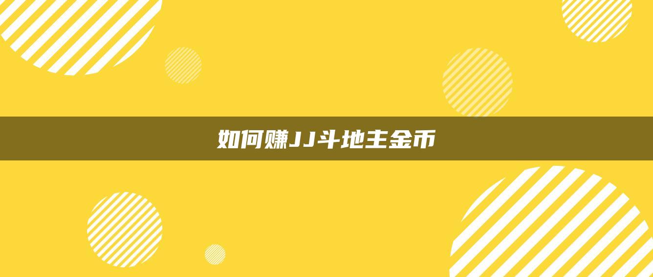 如何赚JJ斗地主金币