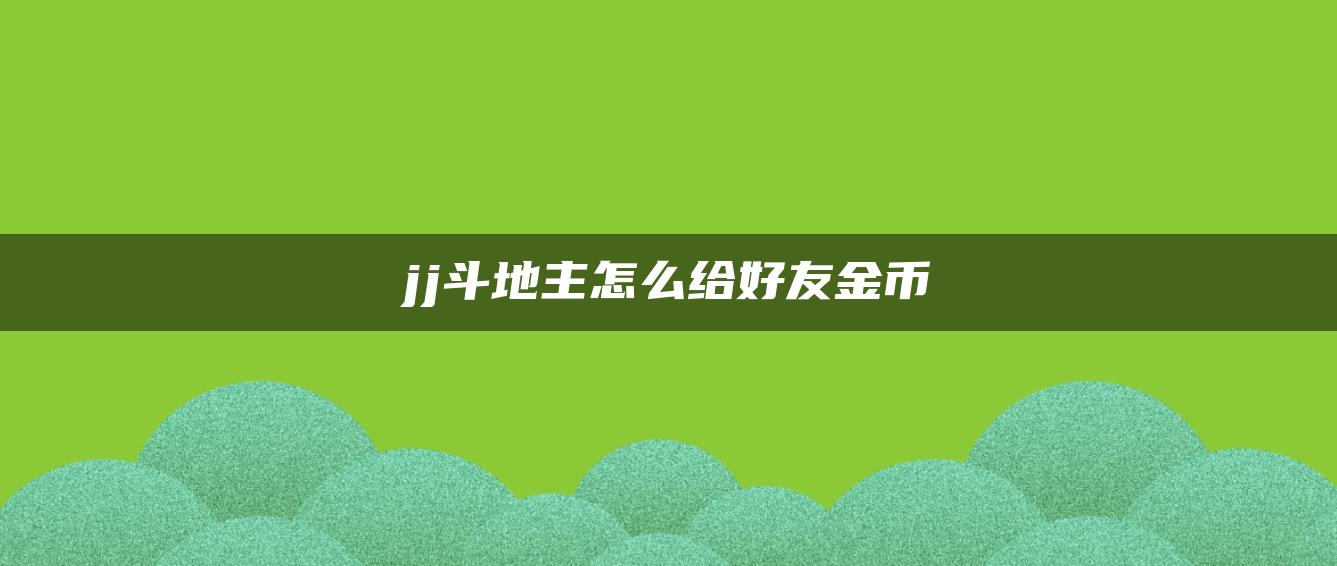jj斗地主怎么给好友金币