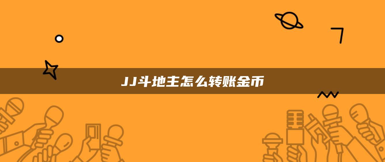 JJ斗地主怎么转账金币