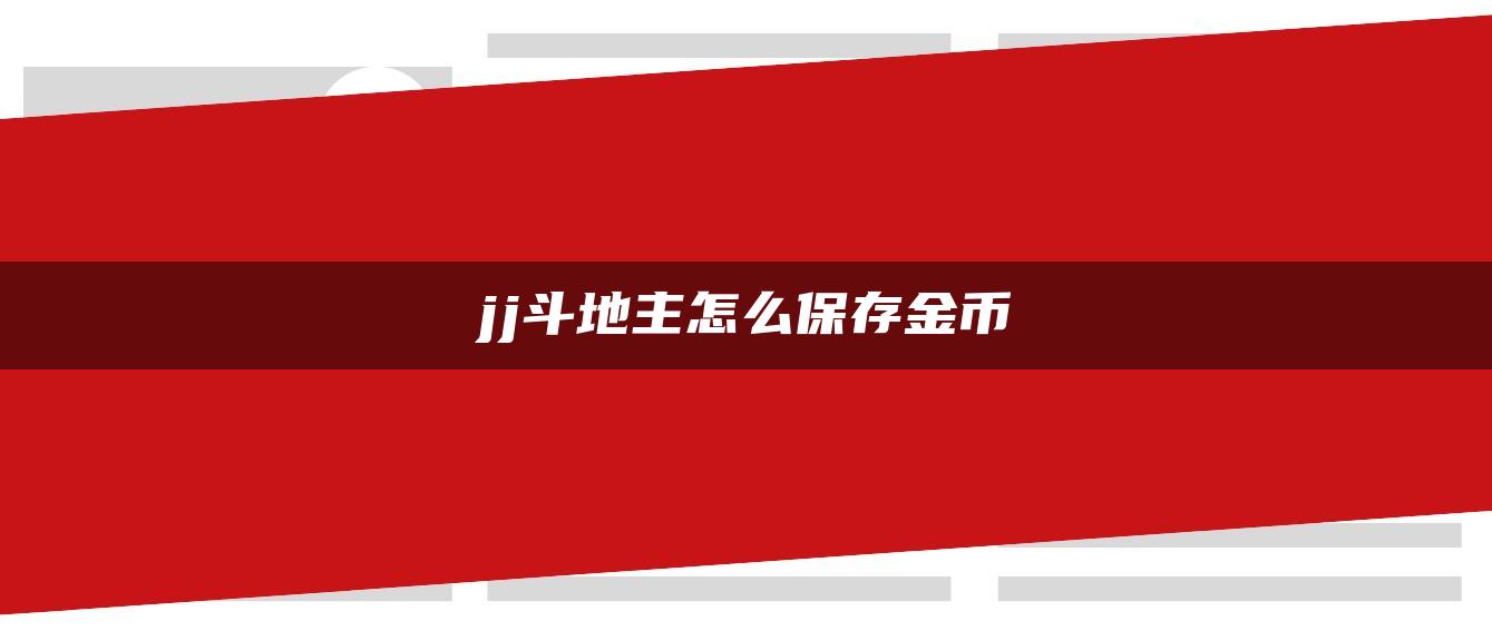 jj斗地主怎么保存金币