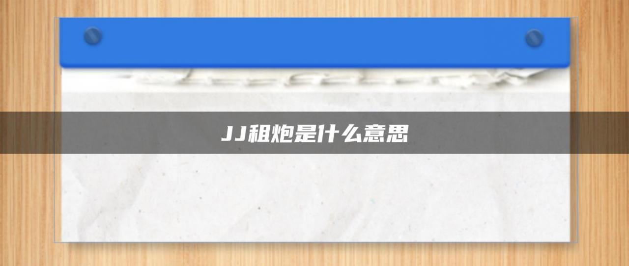 JJ租炮是什么意思