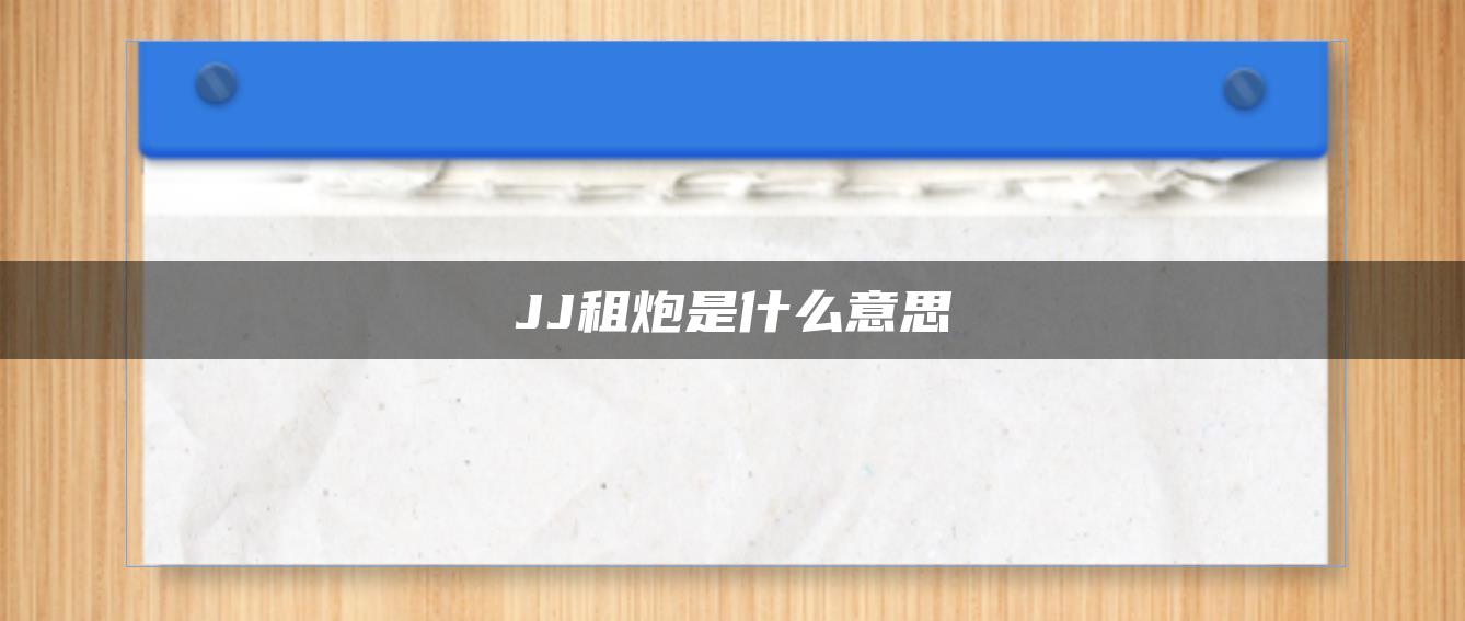 JJ租炮是什么意思