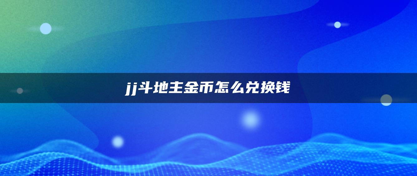 jj斗地主金币怎么兑换钱