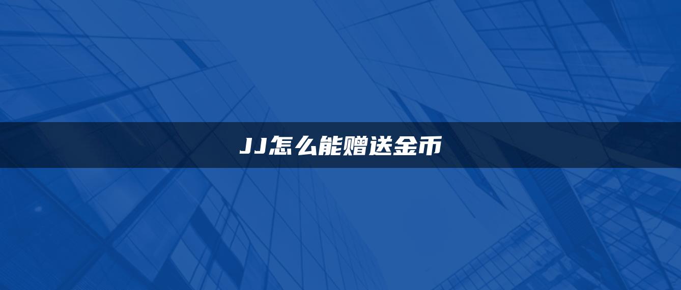 JJ怎么能赠送金币