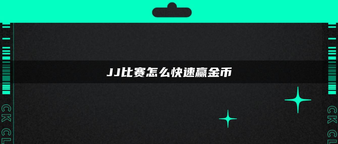 JJ比赛怎么快速赢金币