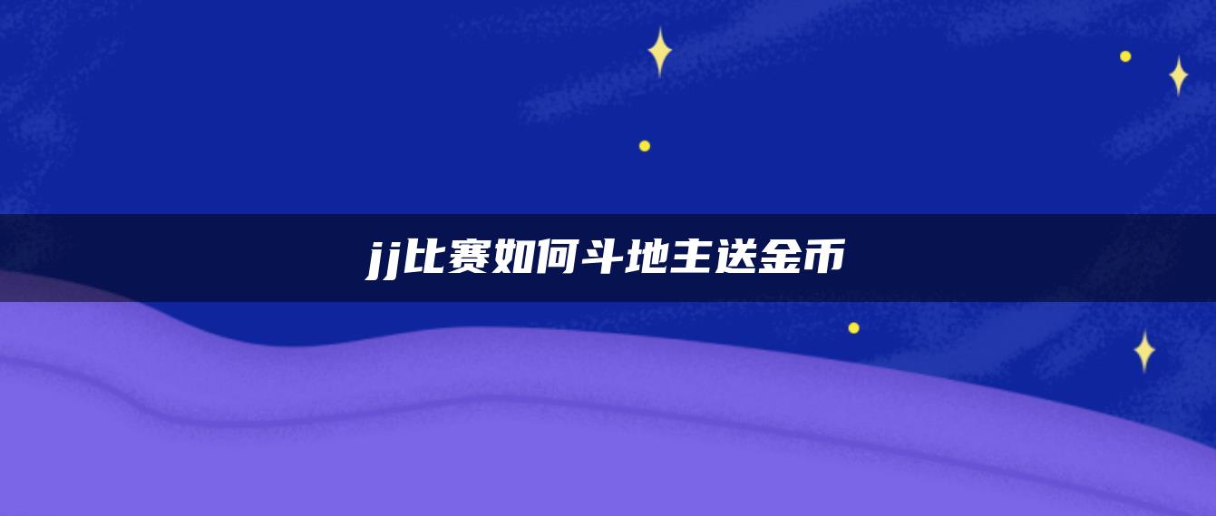 jj比赛如何斗地主送金币
