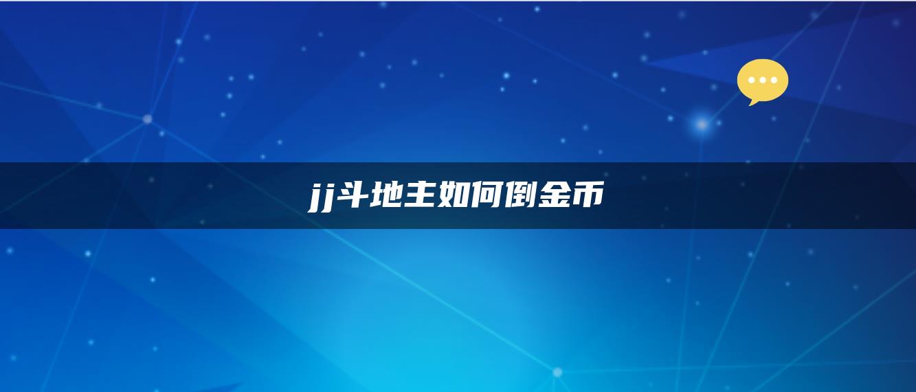 jj斗地主如何倒金币