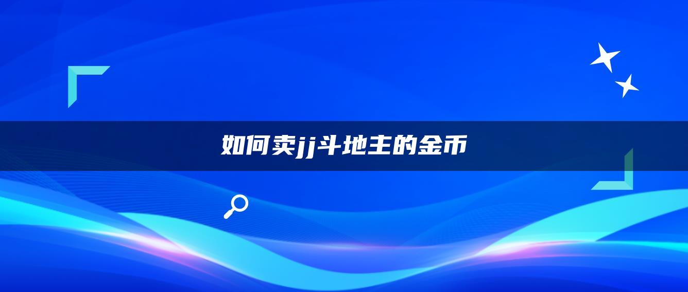 如何卖jj斗地主的金币