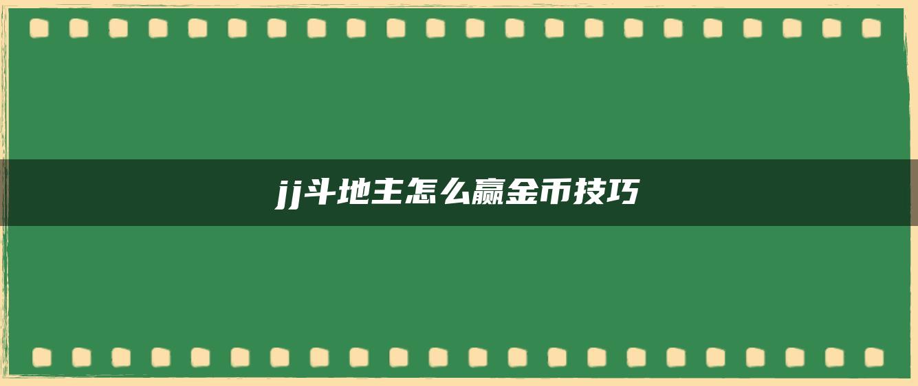 jj斗地主怎么赢金币技巧