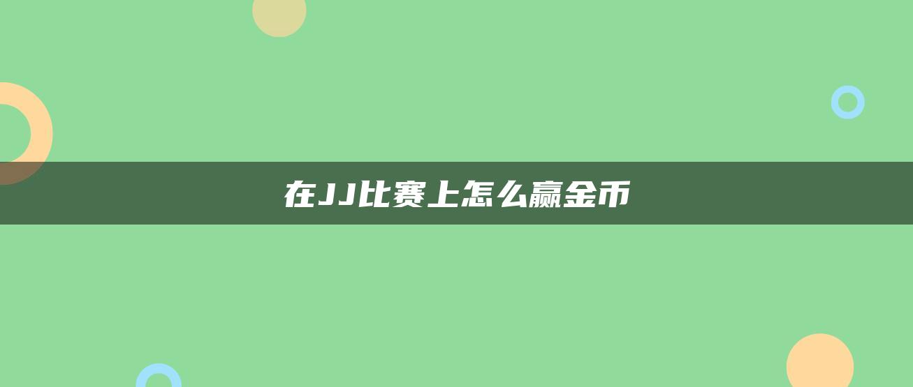 在JJ比赛上怎么赢金币