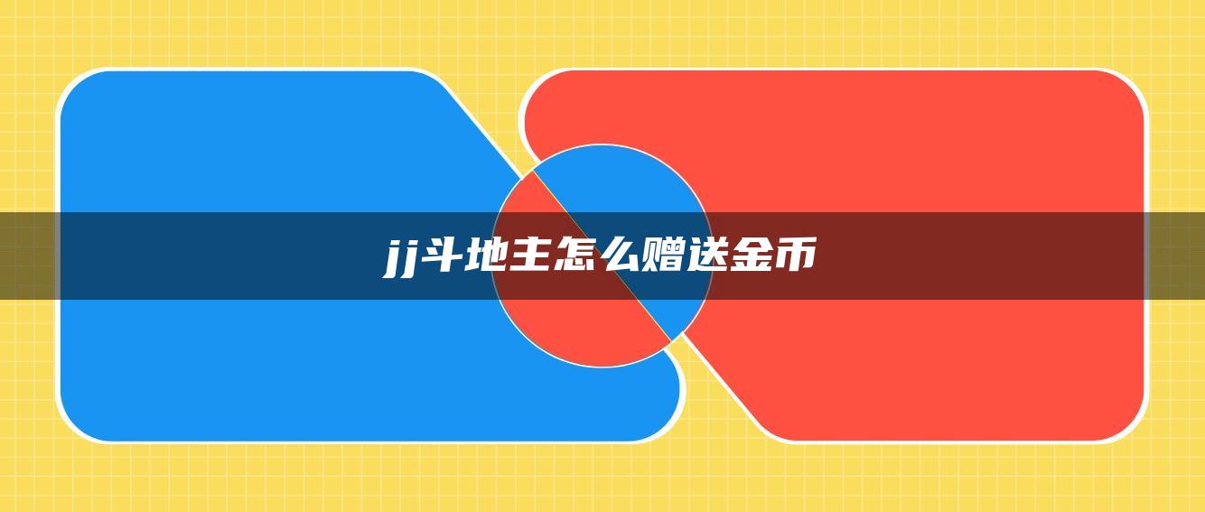 jj斗地主怎么赠送金币