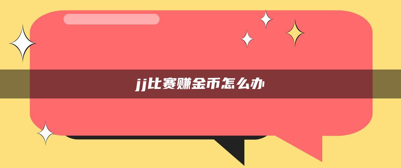 jj比赛赚金币怎么办