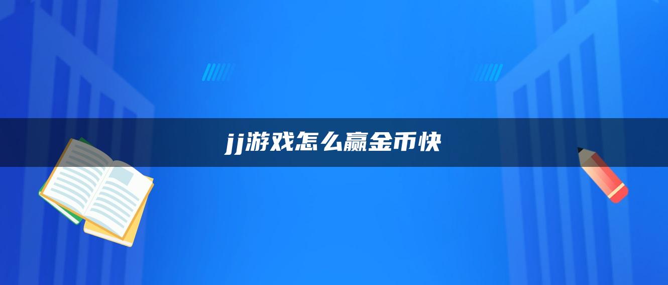 jj游戏怎么赢金币快
