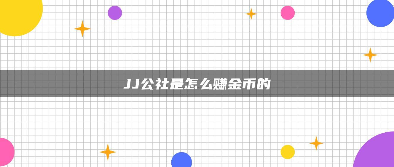 JJ公社是怎么赚金币的