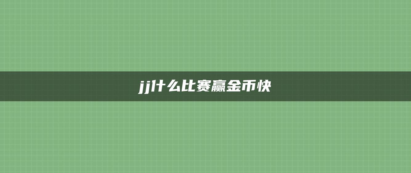 jj什么比赛赢金币快