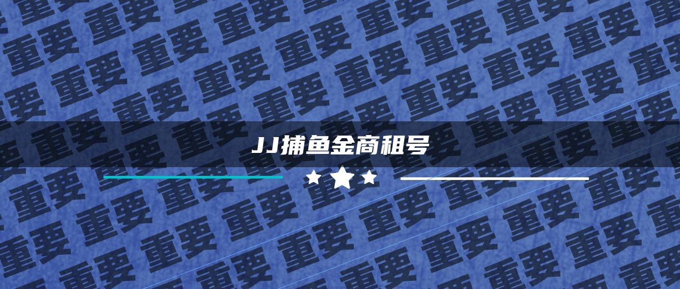 JJ捕鱼金商租号