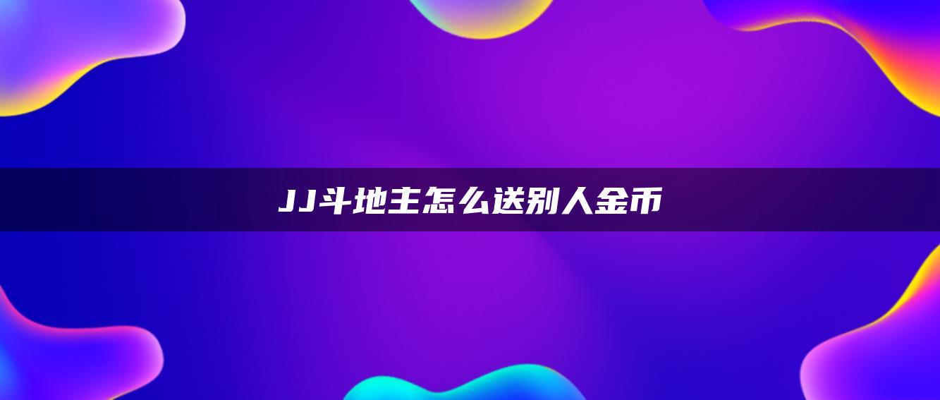 JJ斗地主怎么送别人金币