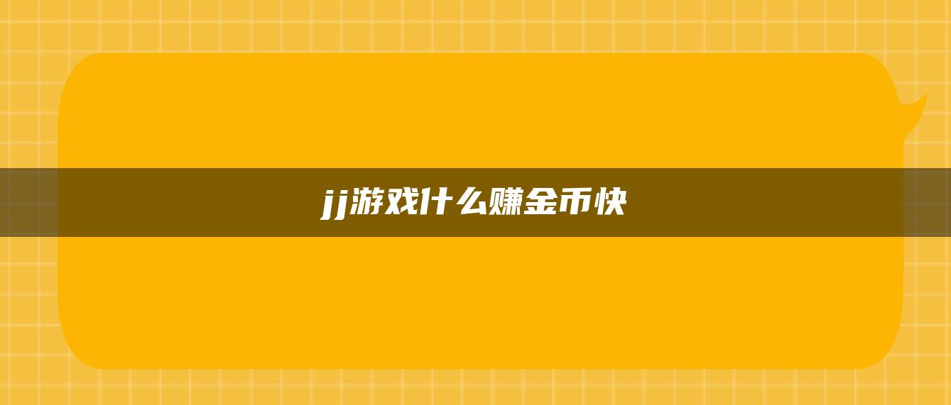 jj游戏什么赚金币快