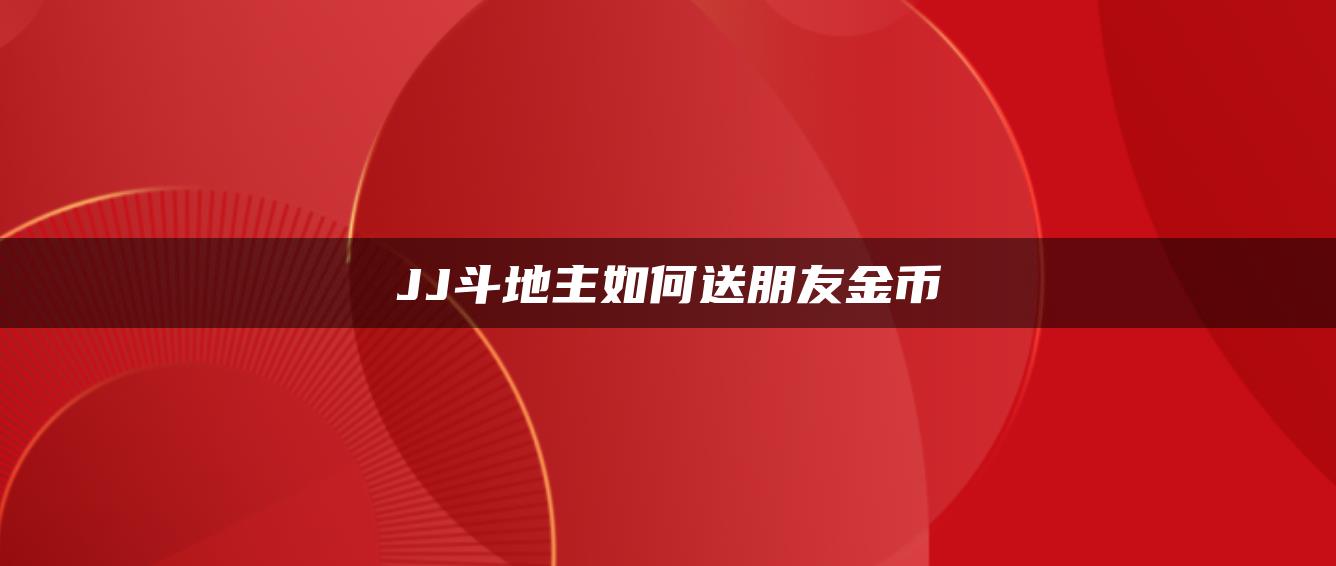 JJ斗地主如何送朋友金币