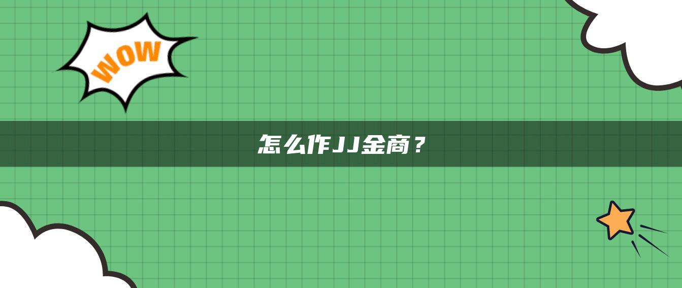 怎么作JJ金商？