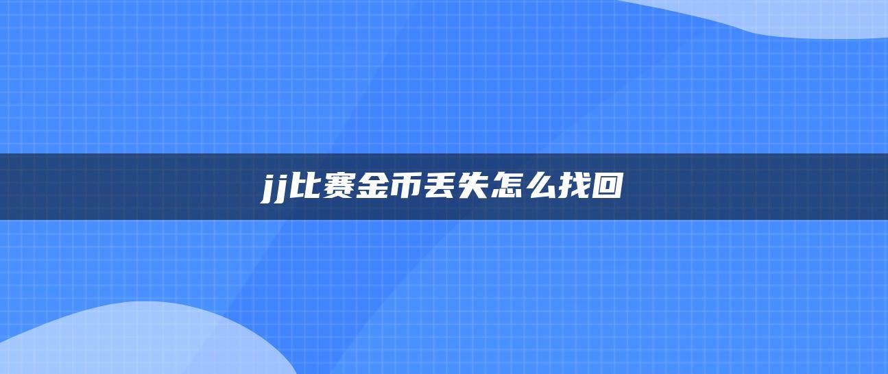 jj比赛金币丢失怎么找回