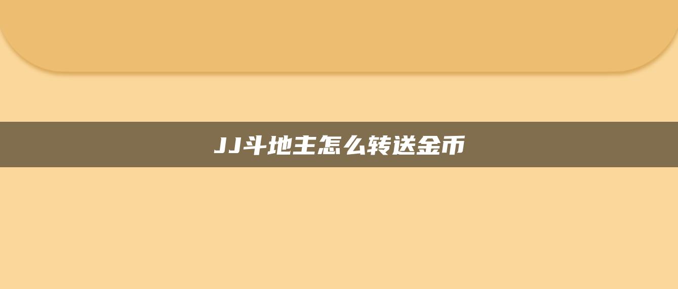 JJ斗地主怎么转送金币