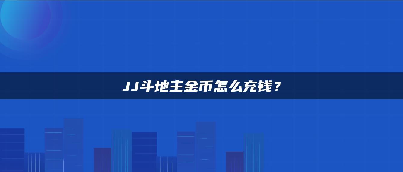 JJ斗地主金币怎么充钱？