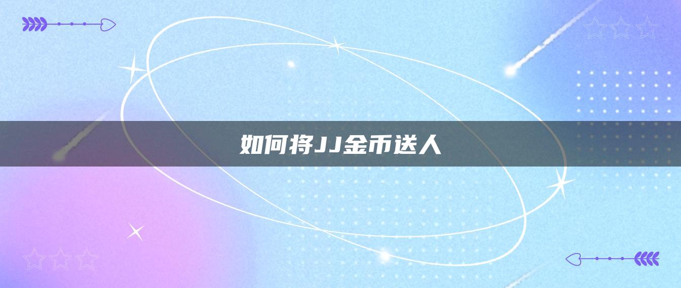 如何将JJ金币送人