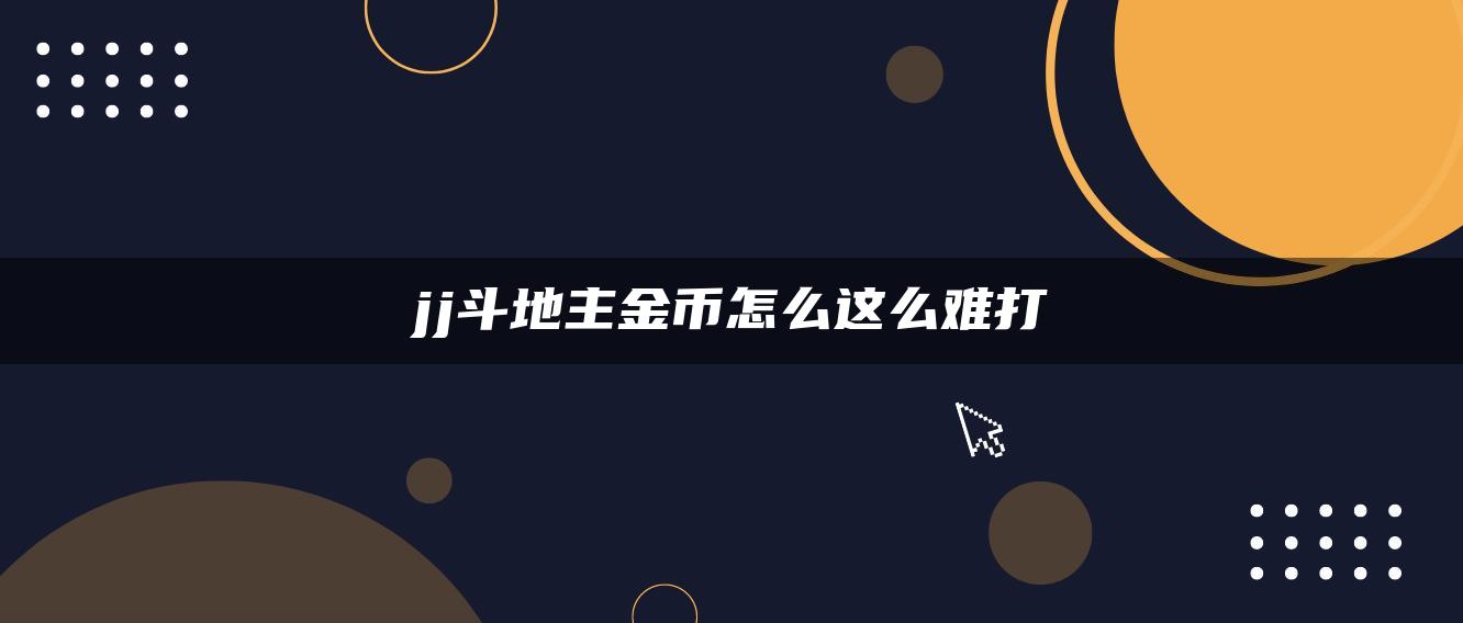 jj斗地主金币怎么这么难打