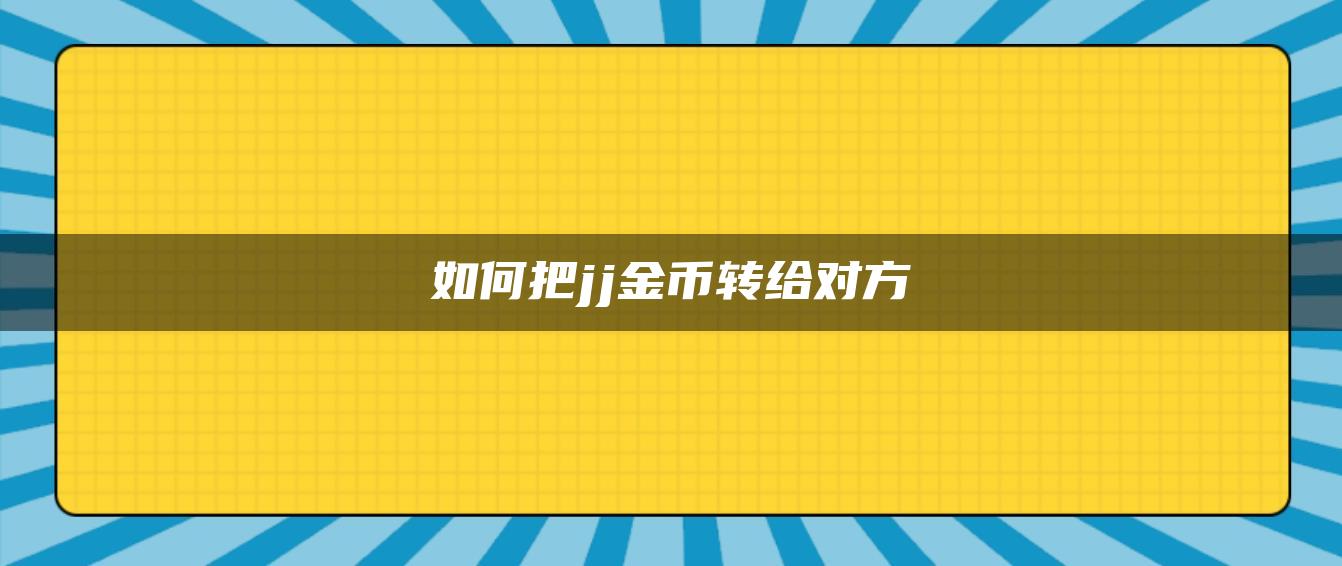 如何把jj金币转给对方