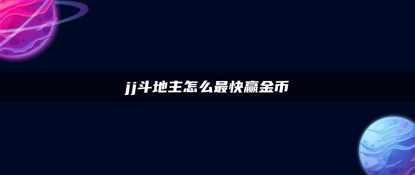 jj斗地主怎么最快赢金币