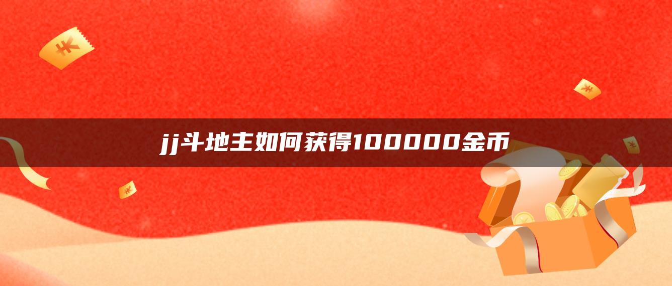 jj斗地主如何获得100000金币