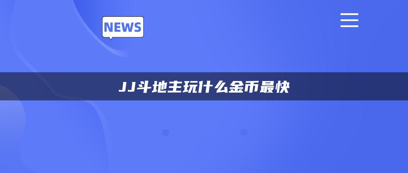 JJ斗地主玩什么金币最快