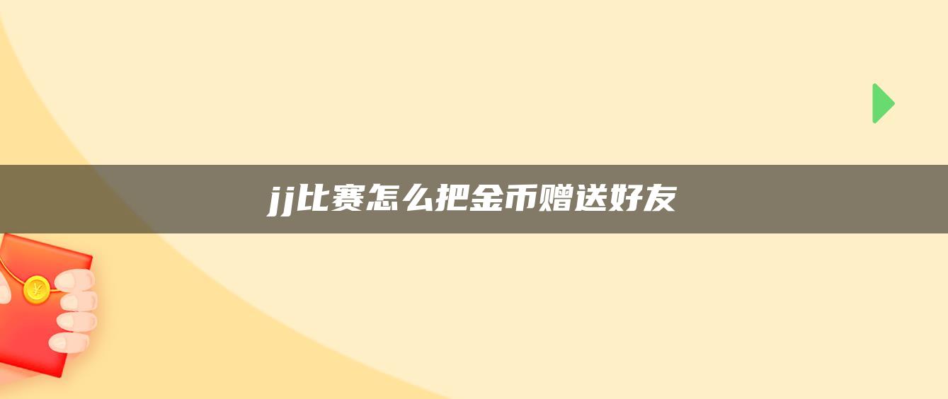 jj比赛怎么把金币赠送好友