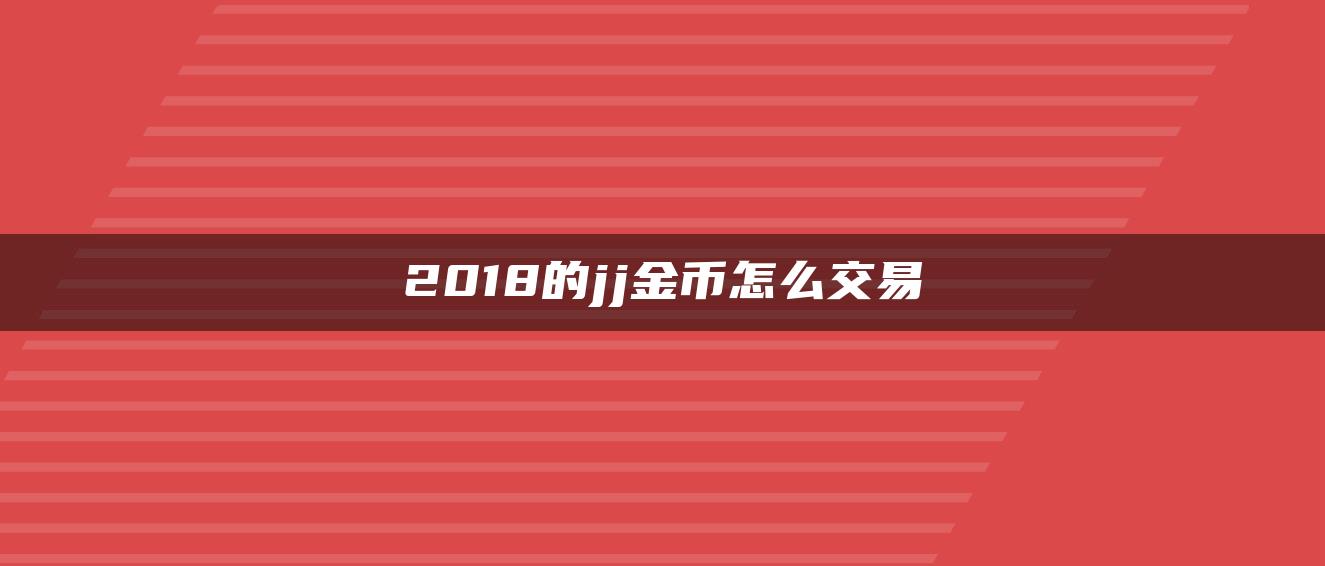 2018的jj金币怎么交易