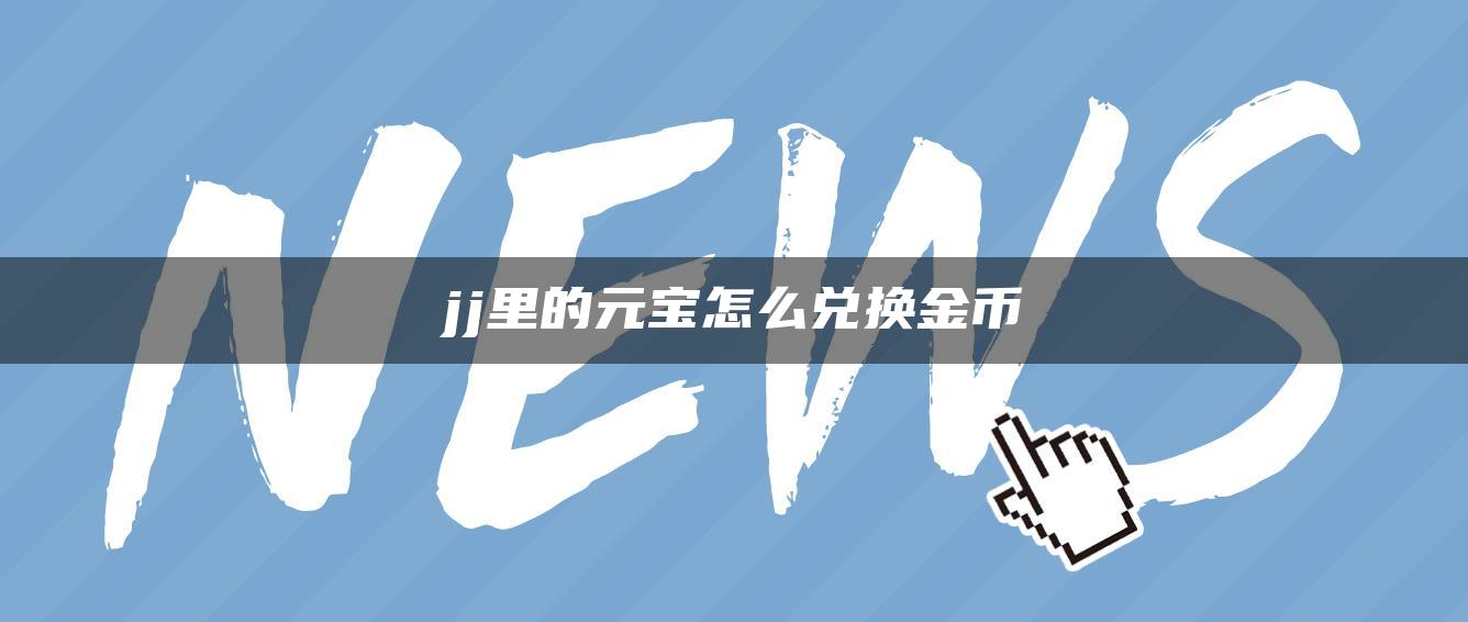 jj里的元宝怎么兑换金币
