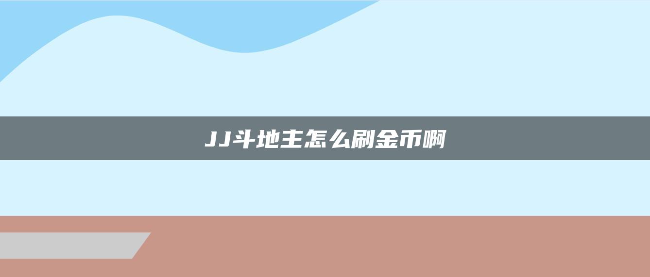 JJ斗地主怎么刷金币啊