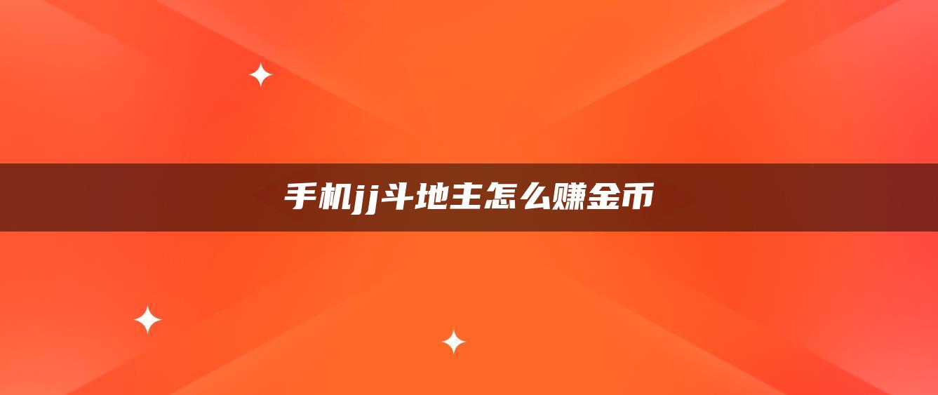 手机jj斗地主怎么赚金币