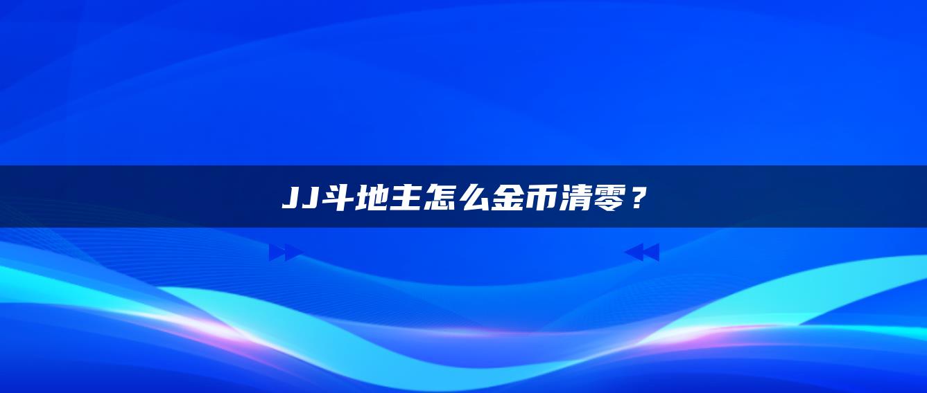 JJ斗地主怎么金币清零？