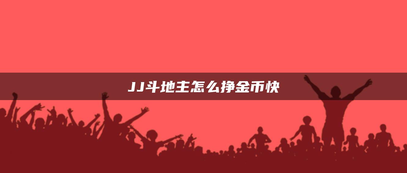 JJ斗地主怎么挣金币快