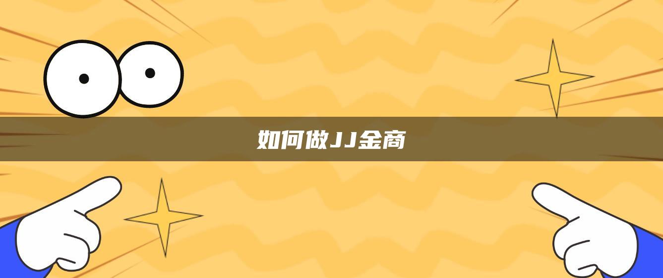 如何做JJ金商