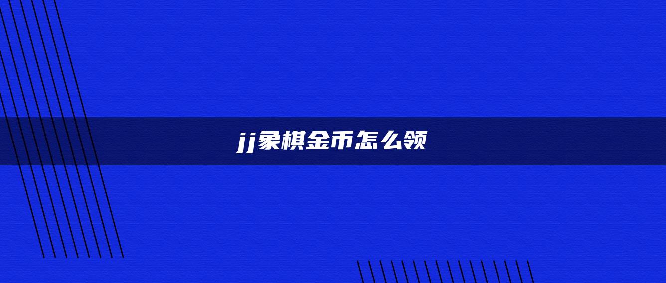 jj象棋金币怎么领