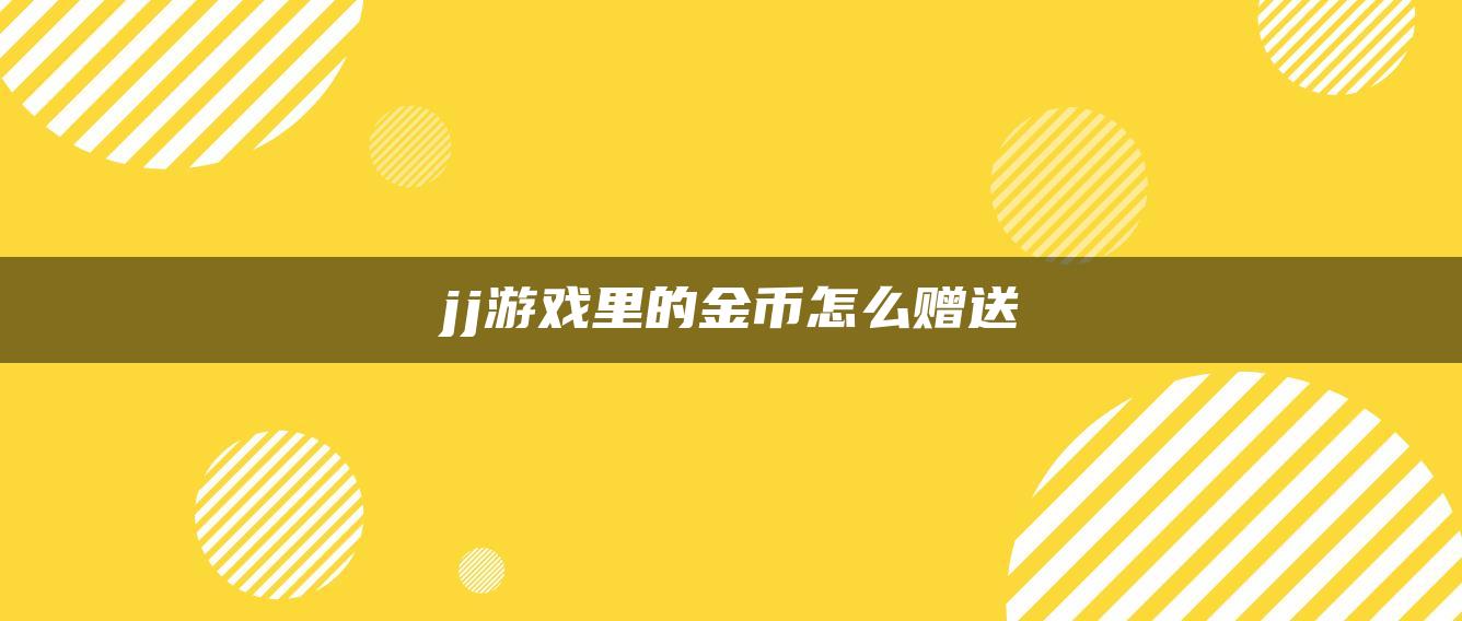 jj游戏里的金币怎么赠送